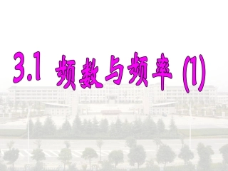 3.1频数与频率ws