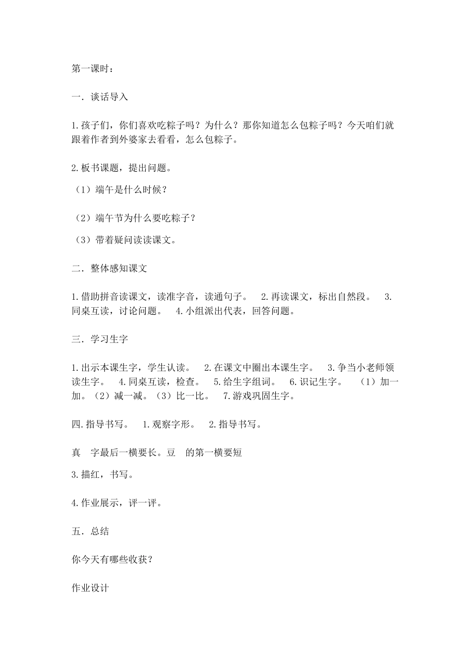 (部编)人教语文2011课标版一年级下册《端午粽》-(5)_第1页