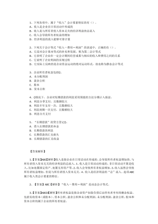 会计要素与会计等式(多选)