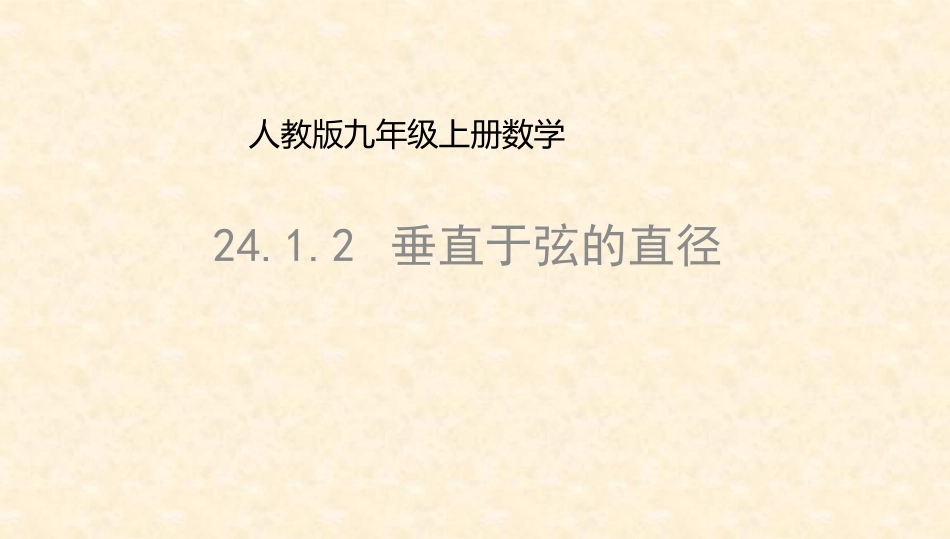 九年级上册24.1.2-垂直于弦的直径_第1页
