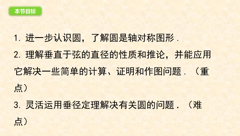 九年级上册24.1.2-垂直于弦的直径_第3页