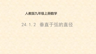 九年级上册24.1.2-垂直于弦的直径