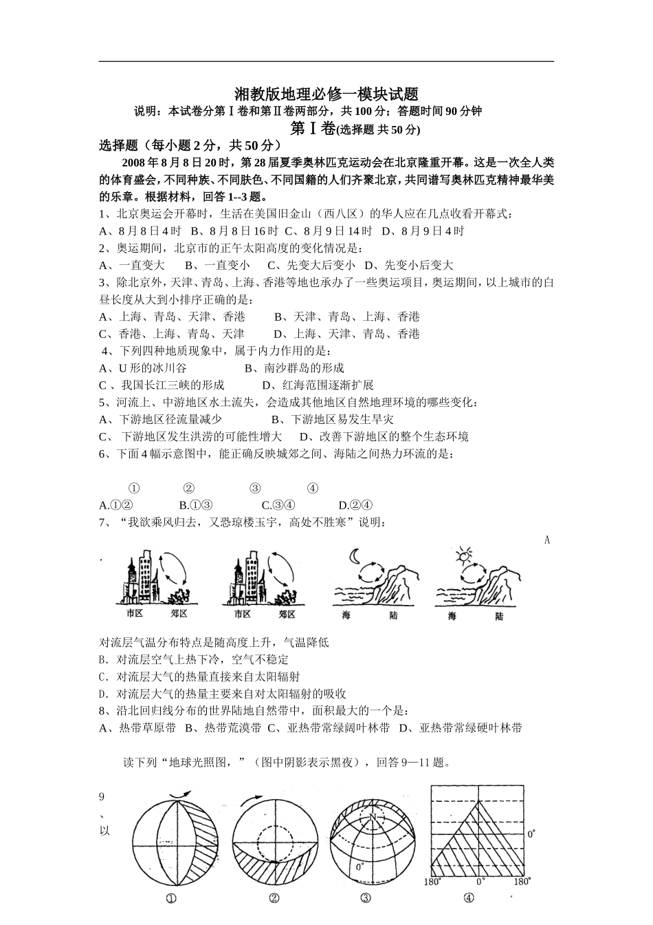 湘教版地理必修一模块试题3_第1页