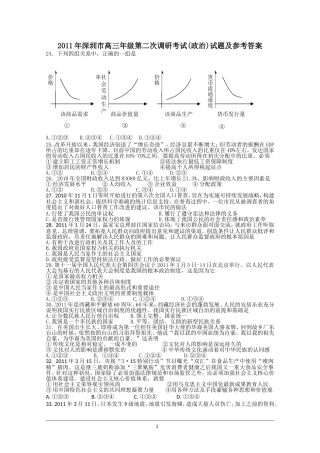 2011年深圳市高三年级第二次调研考试(政治)试题及参考答案