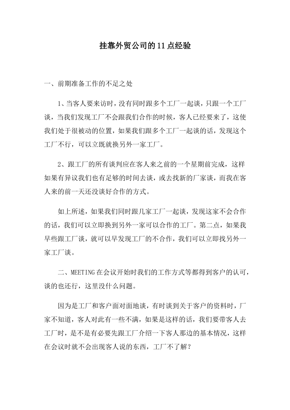 生意经-挂靠外贸公司的11点经验_第1页