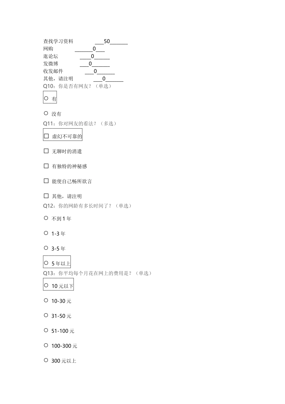 中学生上网情况问卷调查_第3页
