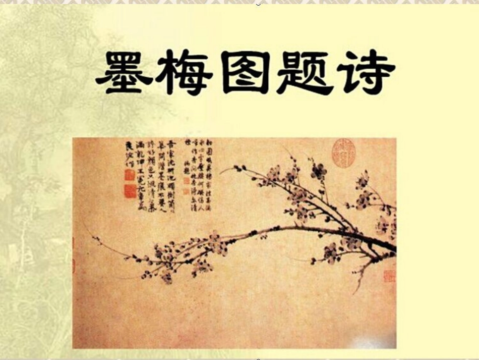 《墨梅图题诗》PPT_第1页