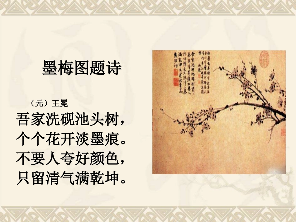 《墨梅图题诗》PPT_第2页