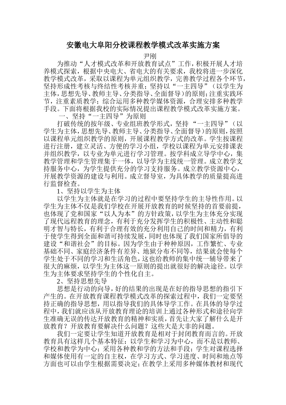 安徽电大阜阳分校教学模式改革实施方案_第1页