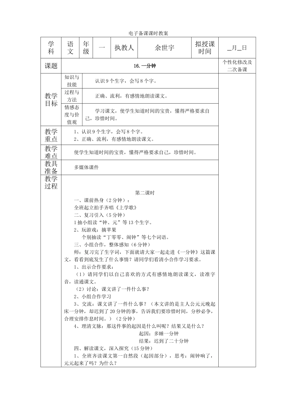 (部编)人教语文2011课标版一年级下册16.一分钟-(3)_第1页