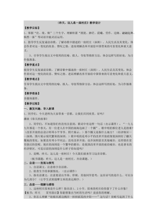 《昨天-这儿是一座村庄》教学设计