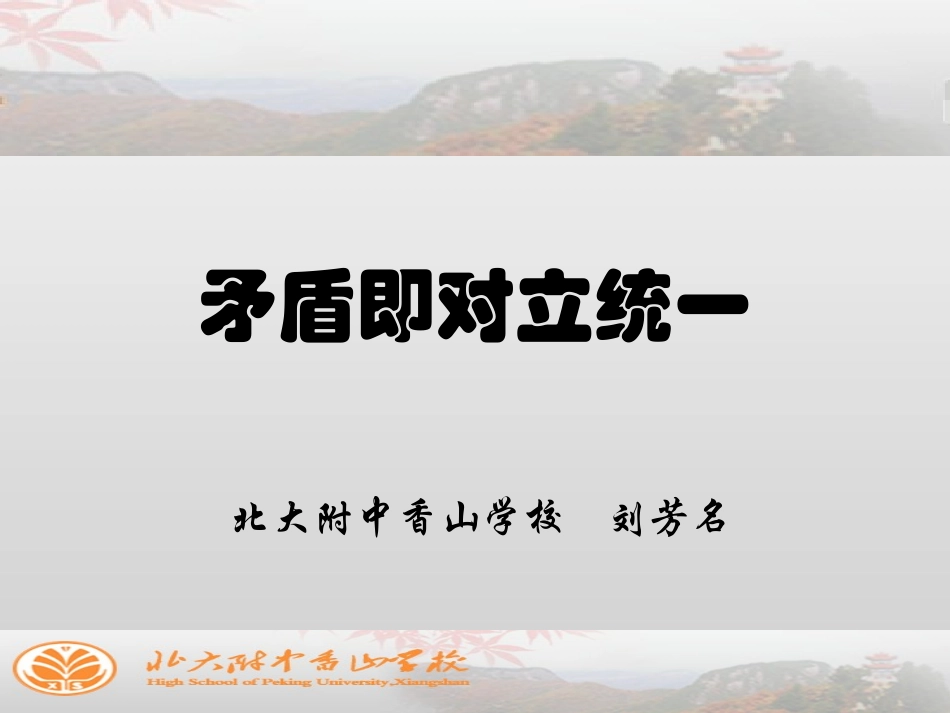 课件-矛盾即对立统一_第1页