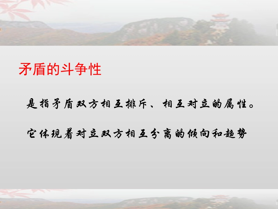 课件-矛盾即对立统一_第3页