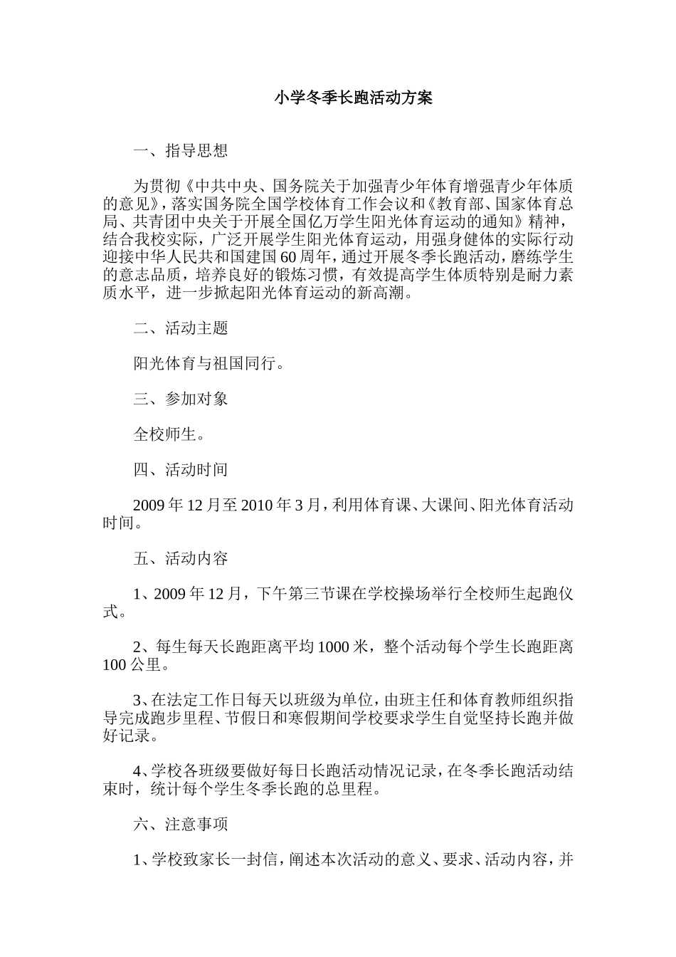 小学冬季长跑活动方案_第1页