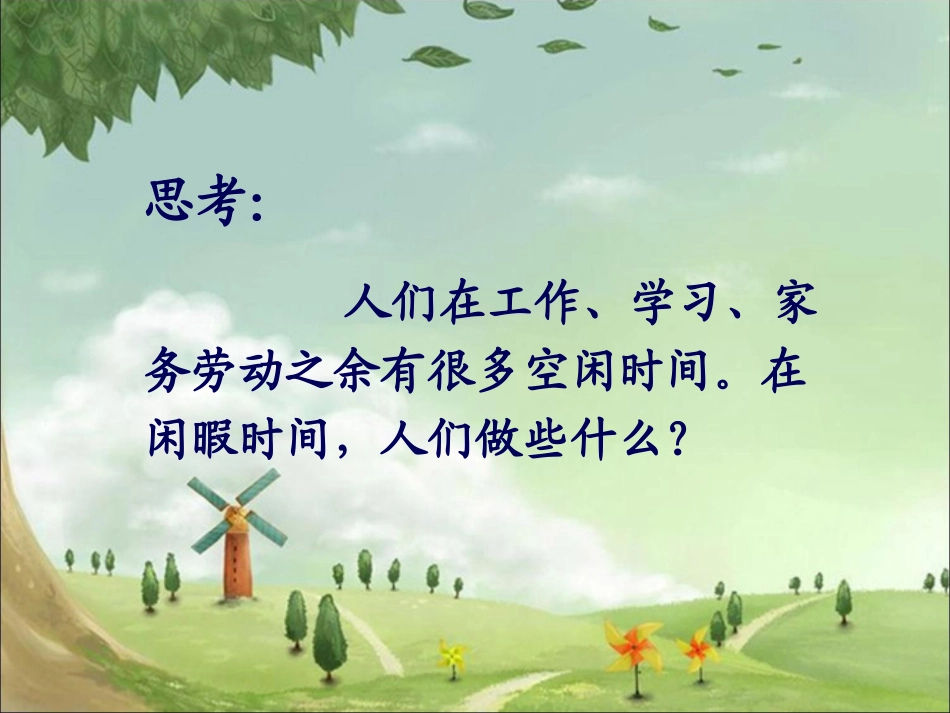 《3-健康文明的休闲生活》课件2_第2页