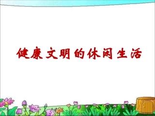 《3-健康文明的休闲生活》课件2