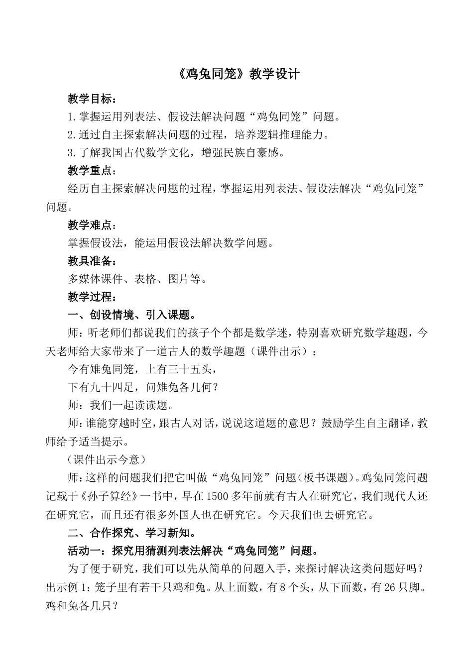 小学数学2011版本小学四年级数学广角--鸡兔同笼_第1页