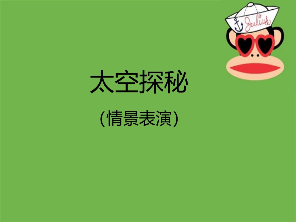 情景表演(太空探秘)课件_第1页