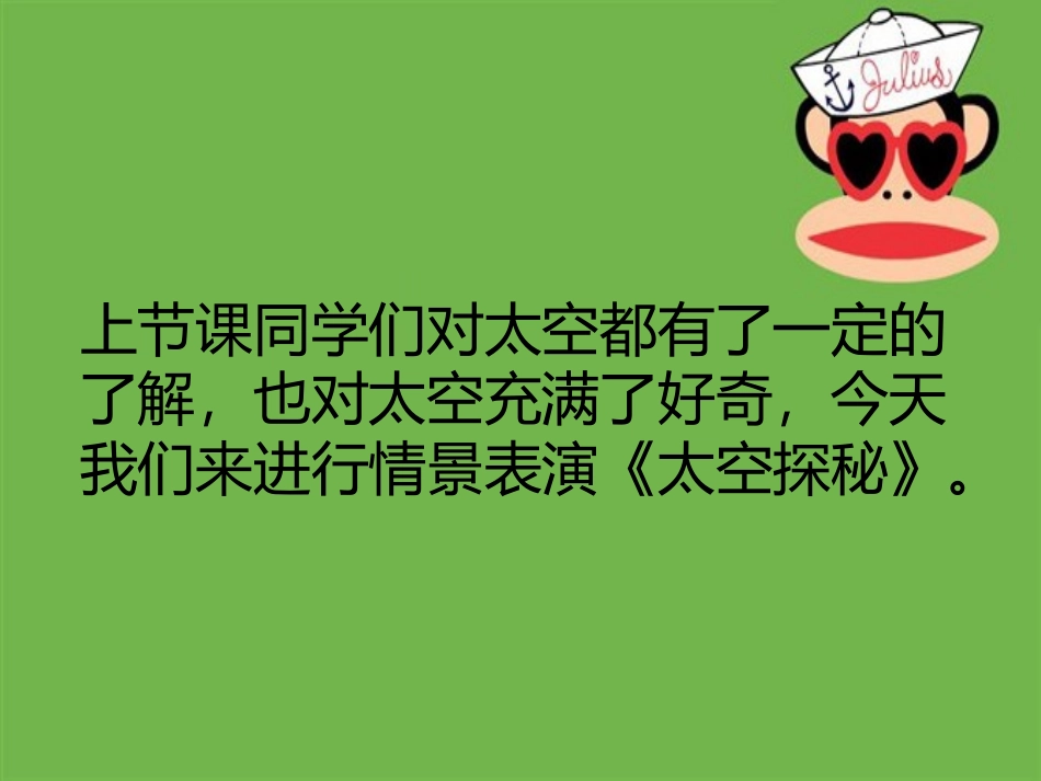 情景表演(太空探秘)课件_第2页