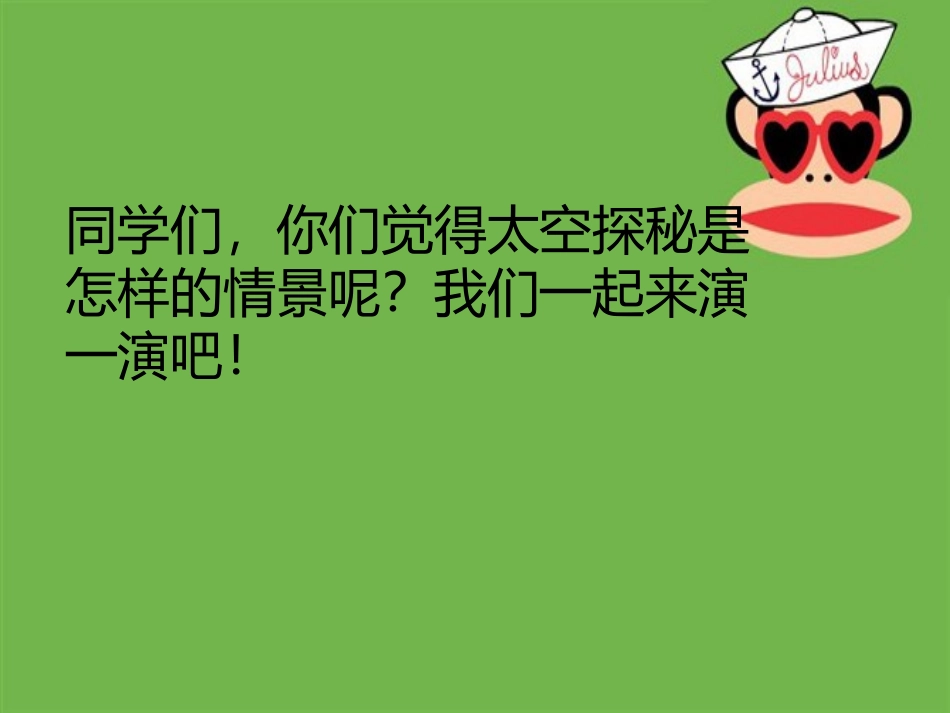 情景表演(太空探秘)课件_第3页