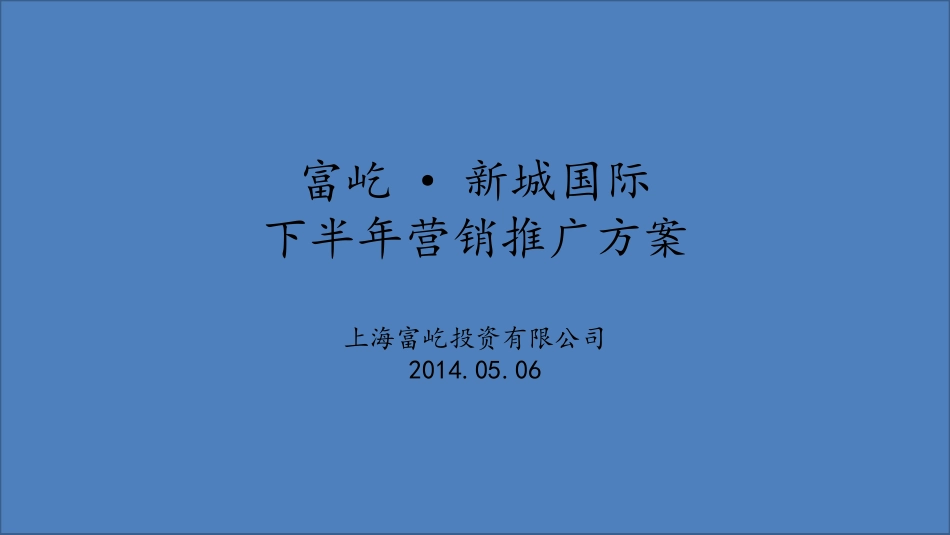 《2014年上海富屹·新城国际下半年营销推广方案PPT》(95页)_第1页