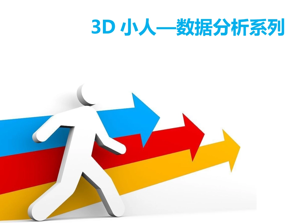 3D小人数据分析系列PPT模板_第1页
