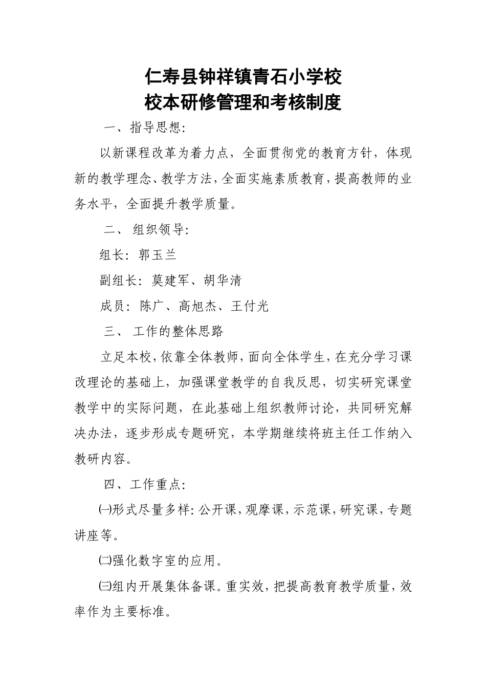 校本研修管理和考核制度_第1页