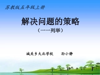 解决问题的策略课件