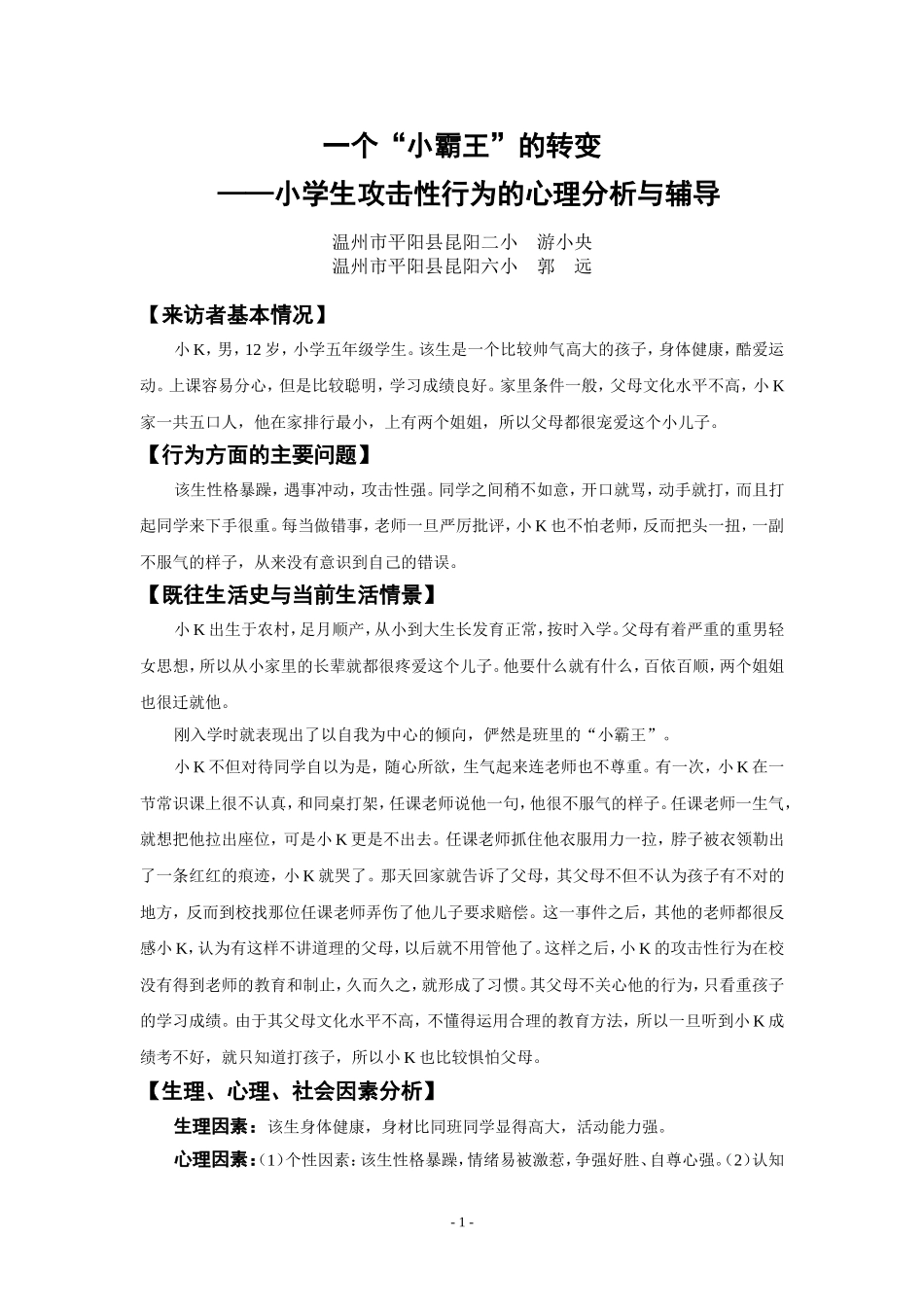 省心理健康优秀案例：一个“小霸王”的转变_第1页