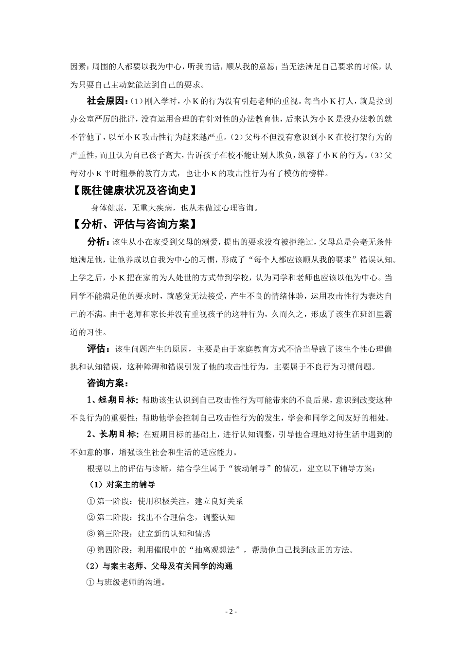 省心理健康优秀案例：一个“小霸王”的转变_第2页