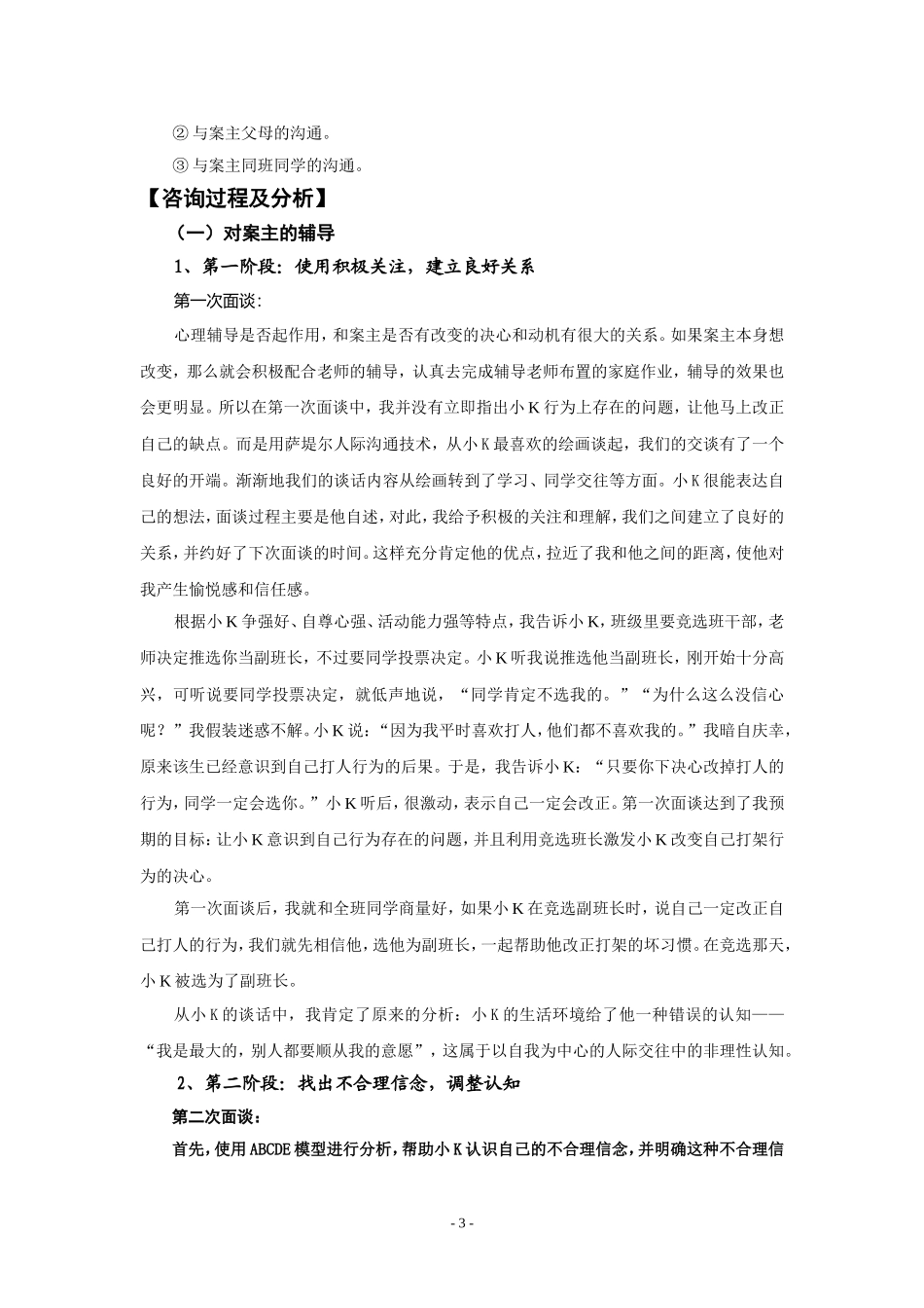 省心理健康优秀案例：一个“小霸王”的转变_第3页