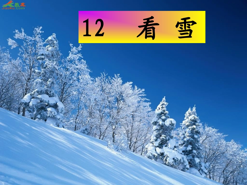 二年级上册语文-12看雪_第2页
