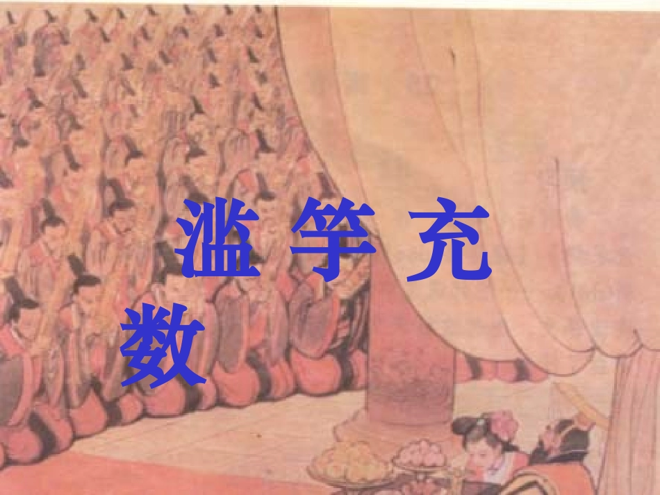 203滥竽充数_第1页