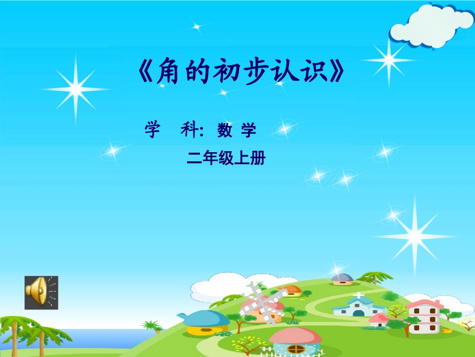 小学数学人教2011课标版二年级角的初步认识.1角的初步认识-ppt_第3页