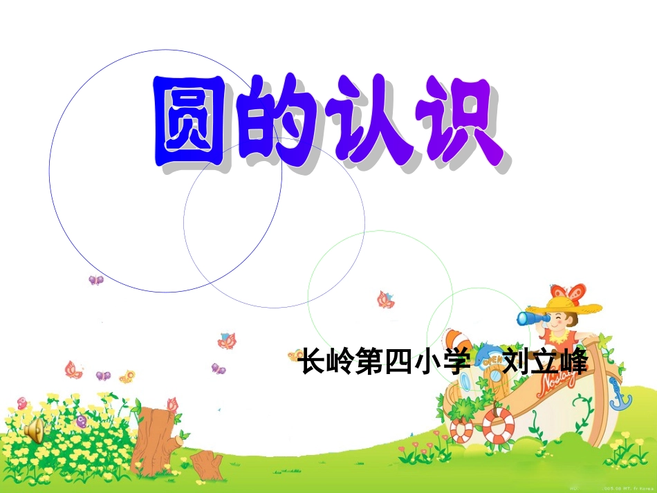 长岭四小刘立峰圆的认识课件ppt_第1页