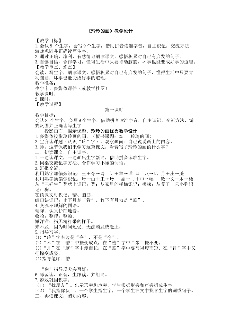 《玲玲的画》教学设计_第1页