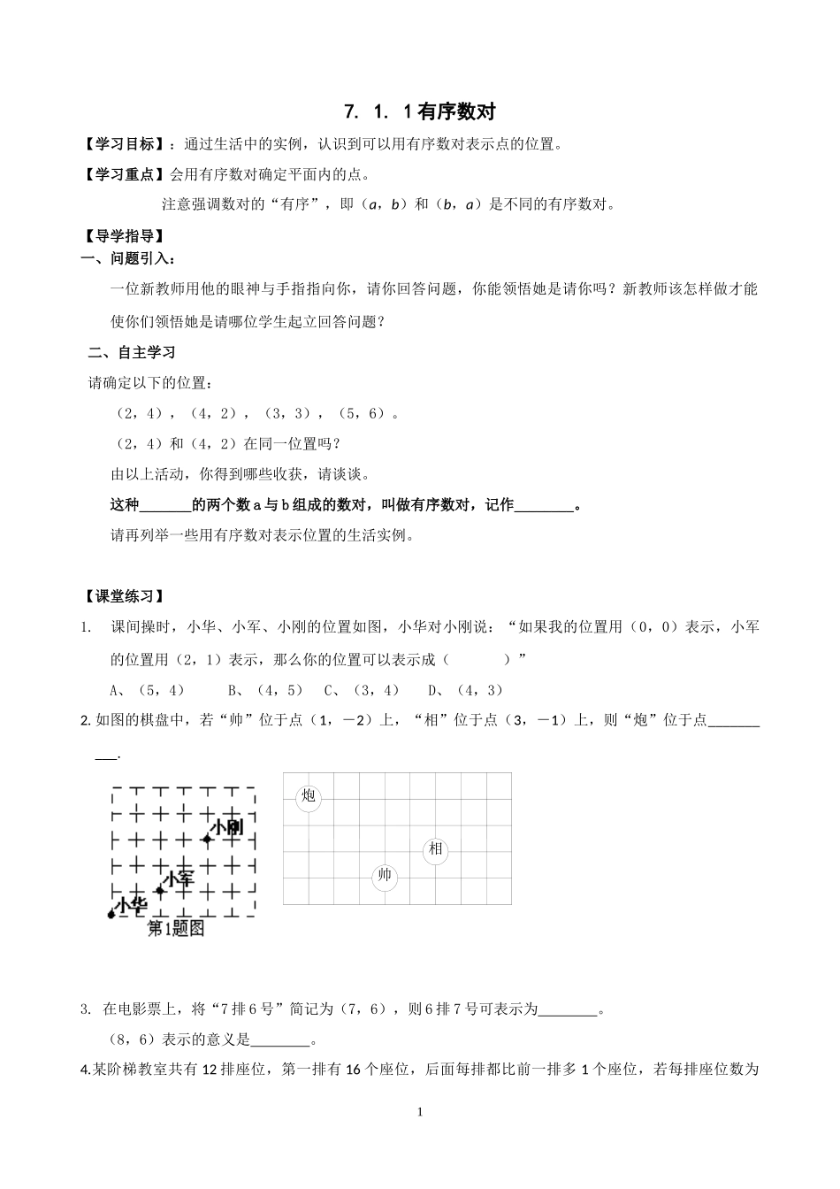 7.-1.-1有序数对_第1页