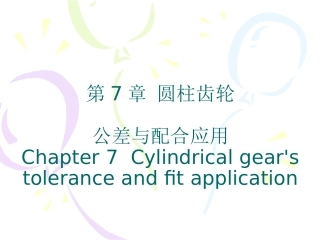 7-圆柱齿轮公差与检测