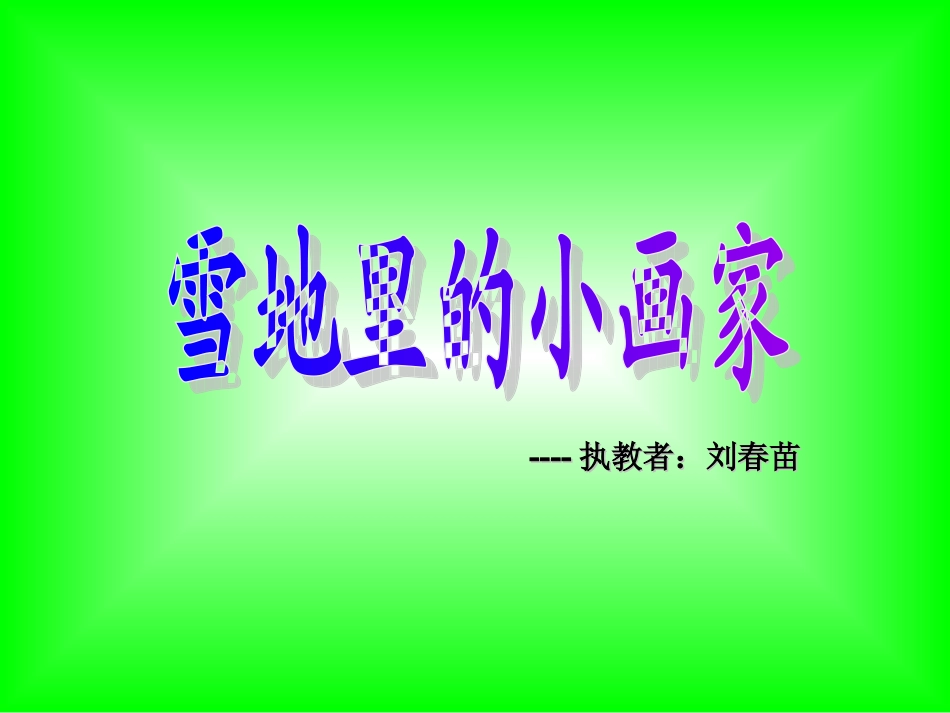 刘春苗.雪地里的小画家._第1页