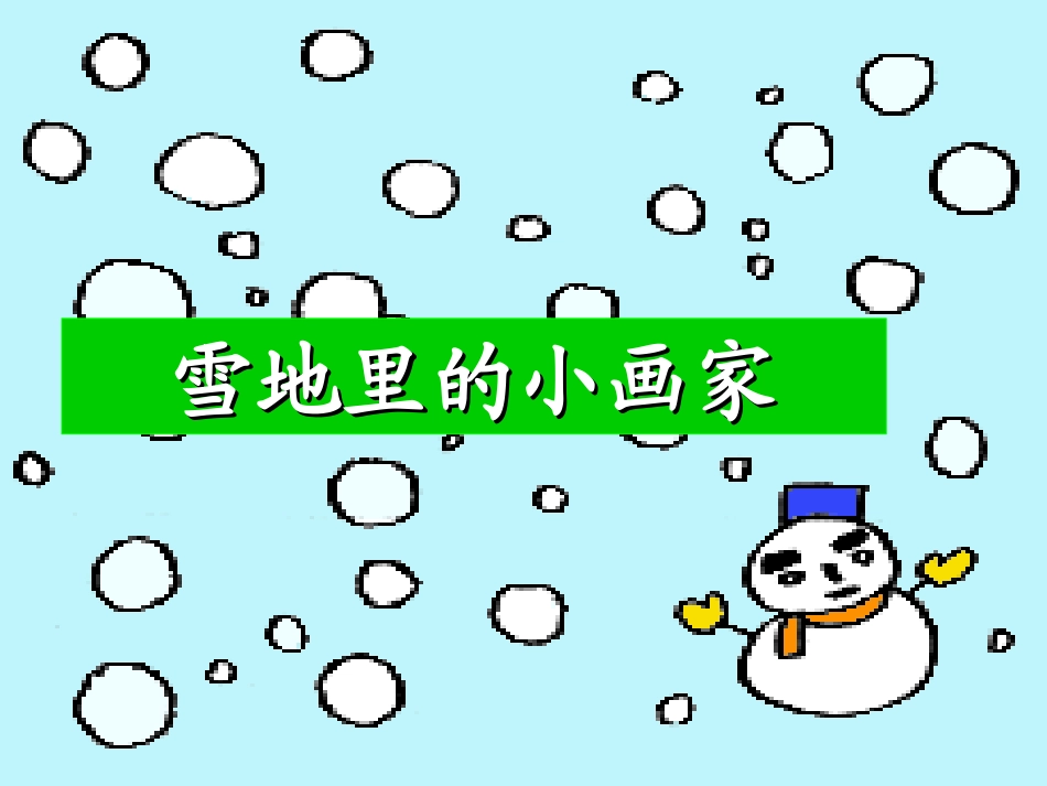 刘春苗.雪地里的小画家._第2页