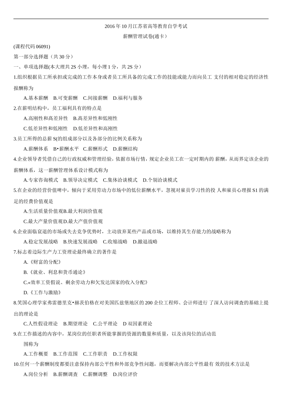 06091薪酬管理2016年10月江苏自考真题试卷题目_第1页