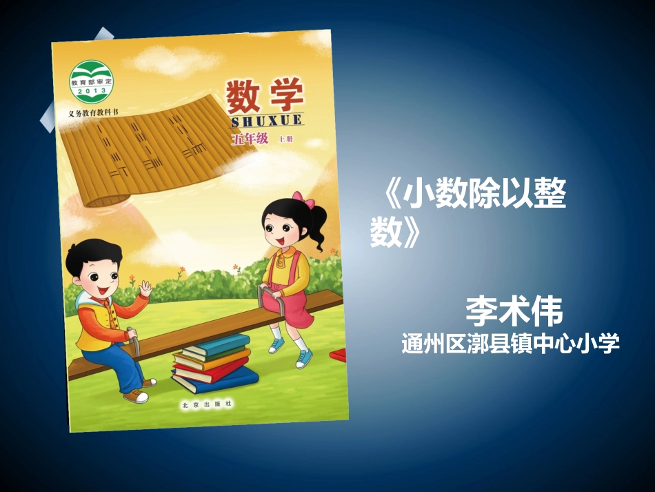 小数除法-通州区--李术伟_第1页