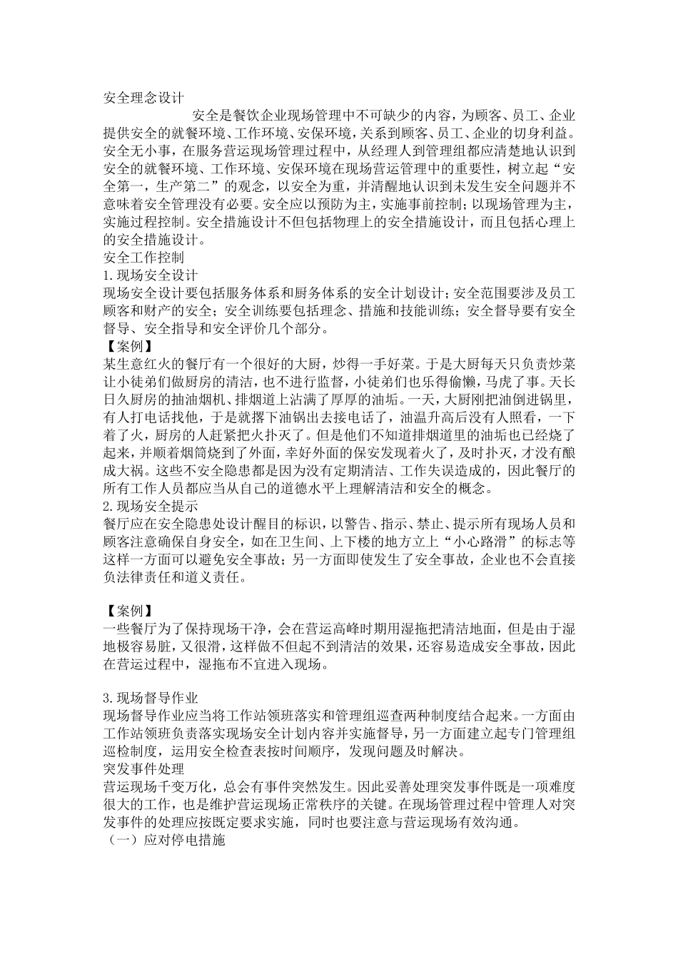 餐厅现场管理任务分析_第1页