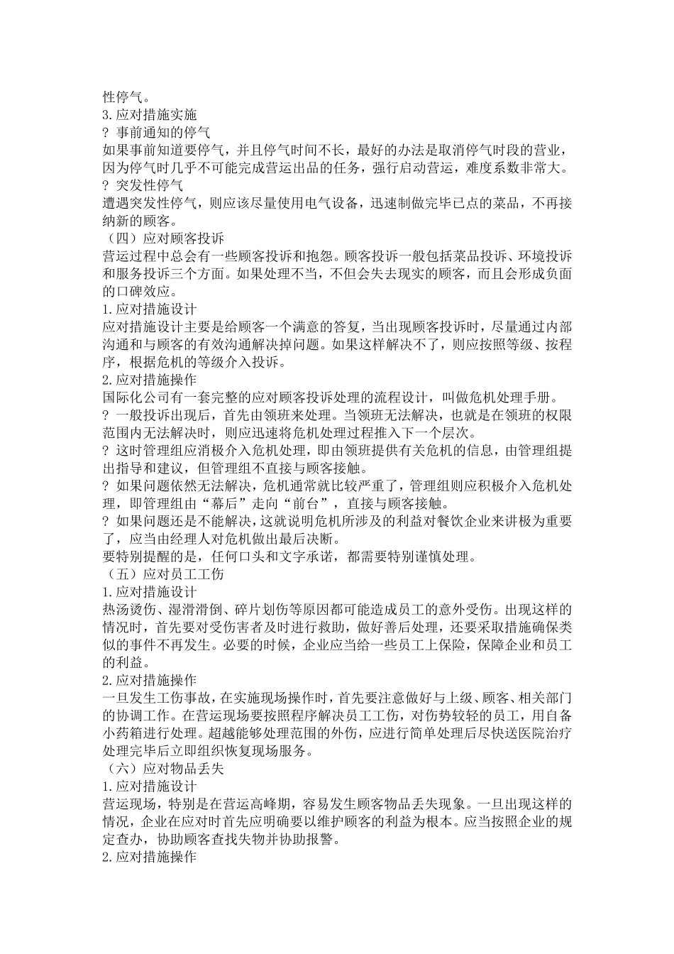 餐厅现场管理任务分析_第3页