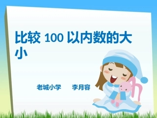 《100以内数的大小比较》课件