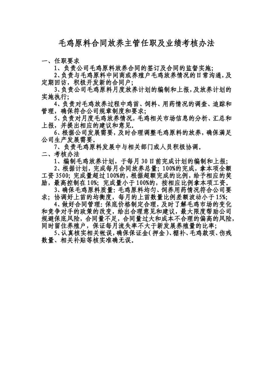 原料合同主管任职及业绩考核办法_第1页