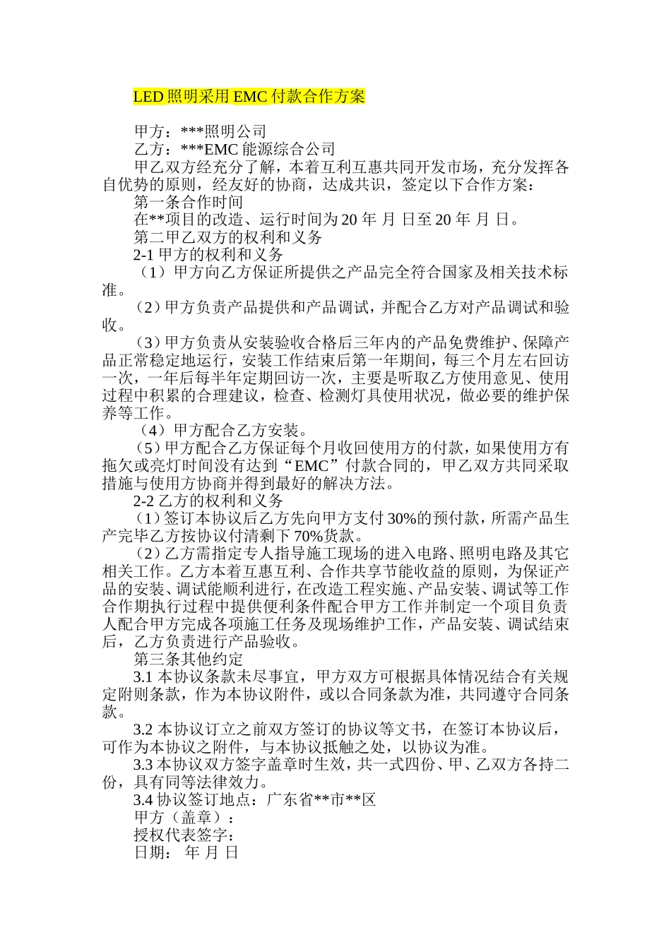 LED照明采用EMC付款合作方案_第1页