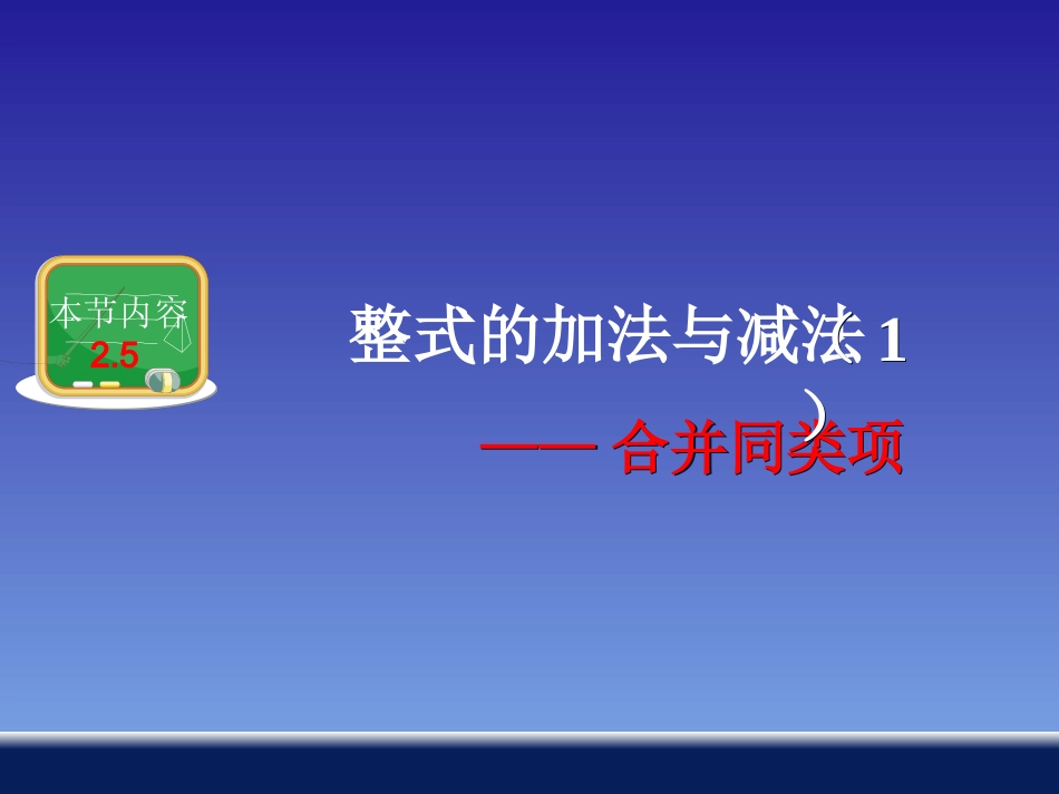 第1课时-整式加法和减法(1)_第1页