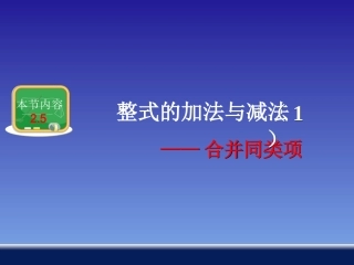 第1课时-整式加法和减法(1)