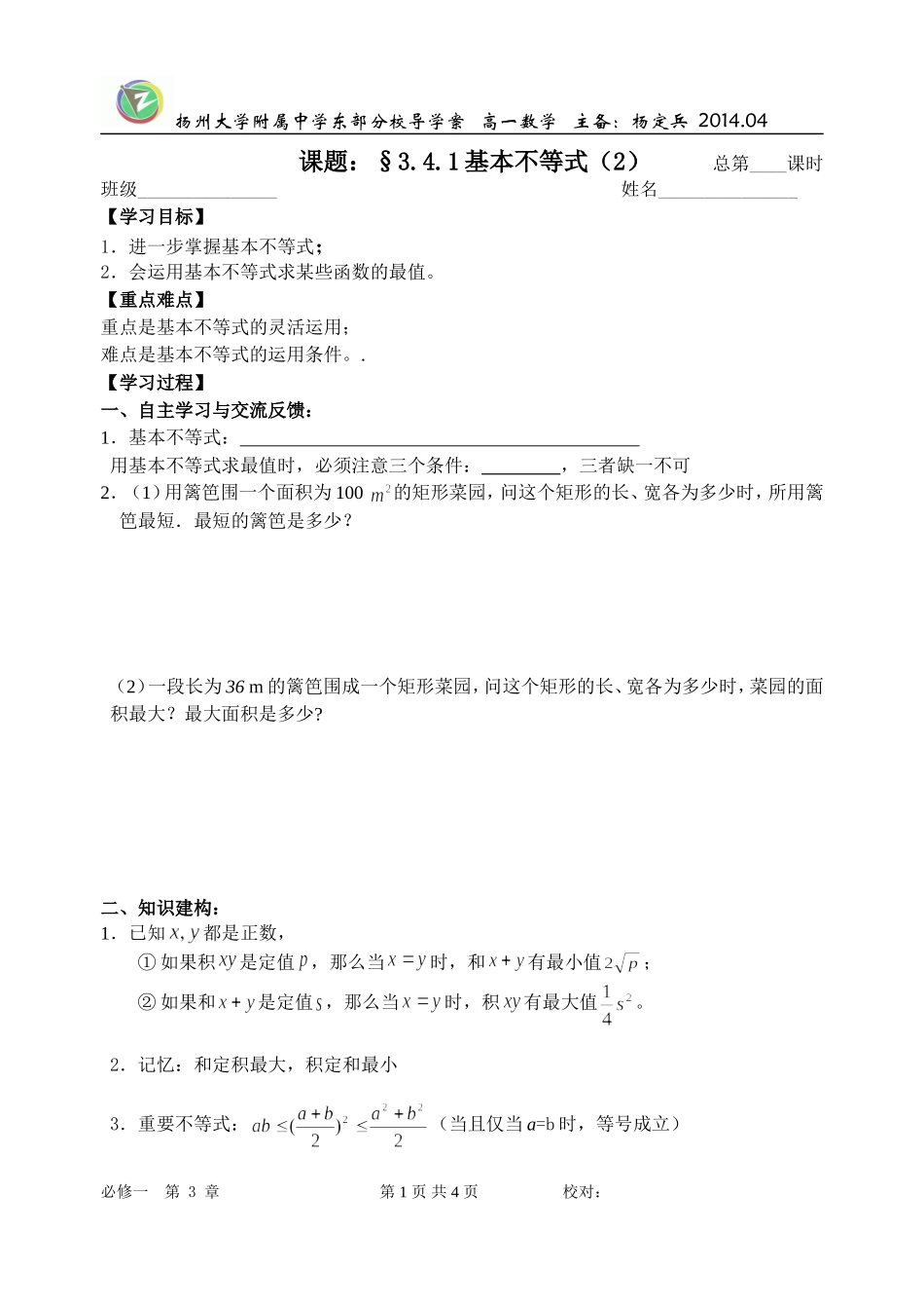 3.4.1基本不等式(2)学生版_第1页